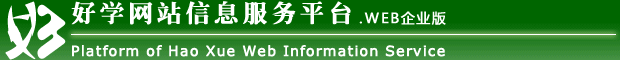 好学网站信息服务平台Web Enterprice